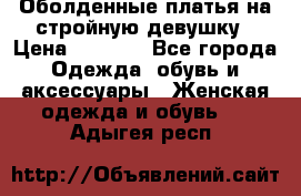 Оболденные платья на стройную девушку › Цена ­ 1 000 - Все города Одежда, обувь и аксессуары » Женская одежда и обувь   . Адыгея респ.